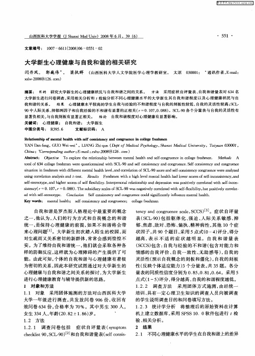 大学新生心理健康与自我和谐的相关研究