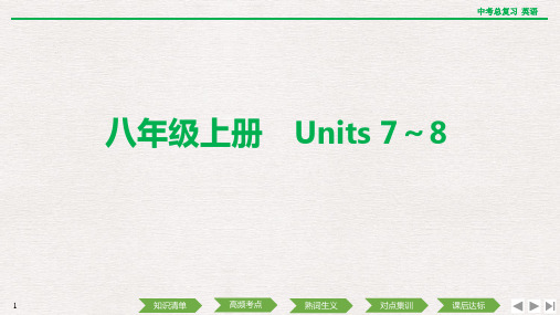 八年级上册 Units 7～8