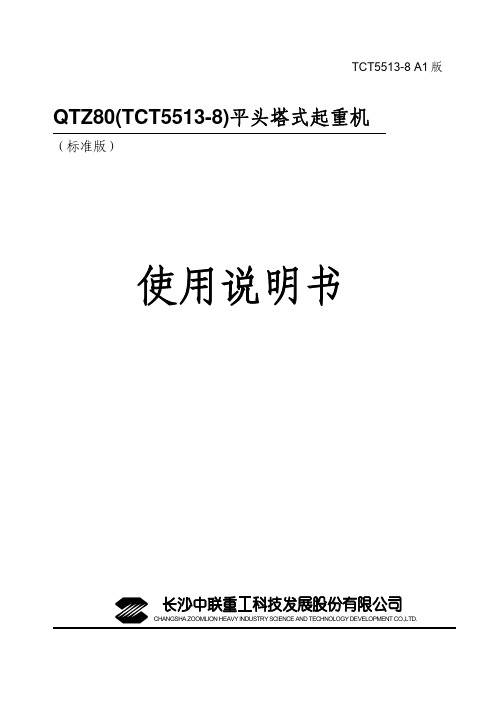 QTZ80(TCT5513-8)说明书