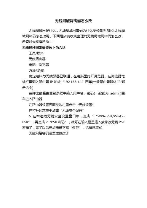 无线局域网密码怎么改