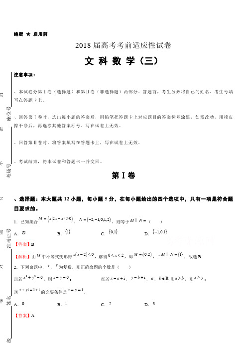 2018年普通高等学校招生全国统一考试考前适应性试题(三)数学(文)含答案解析