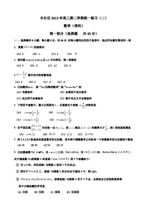 北京丰台区高三二模理科数学试题及参考答案