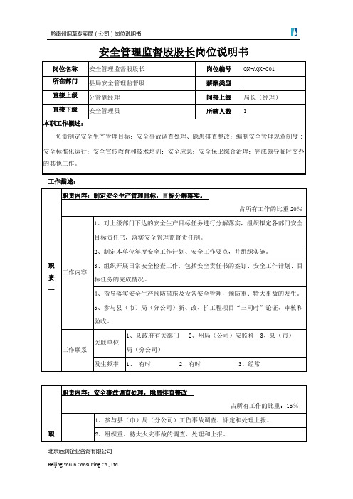 安全管理监督股股长岗位说明书