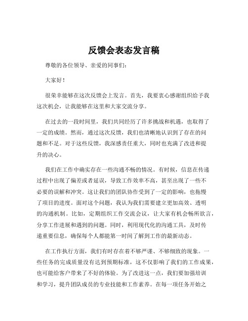 反馈会表态发言稿