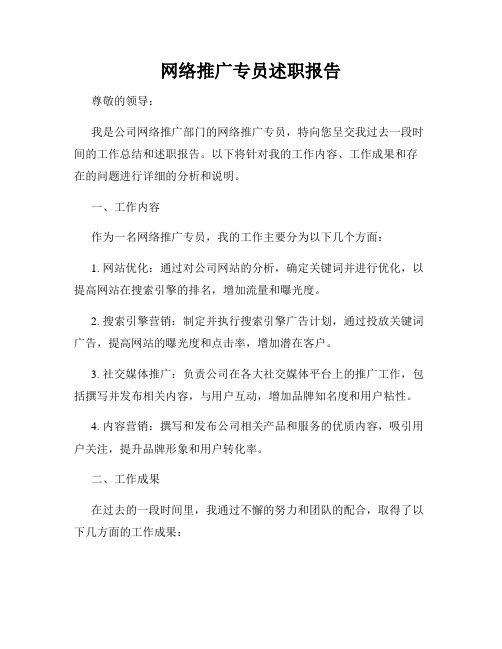 网络推广专员述职报告