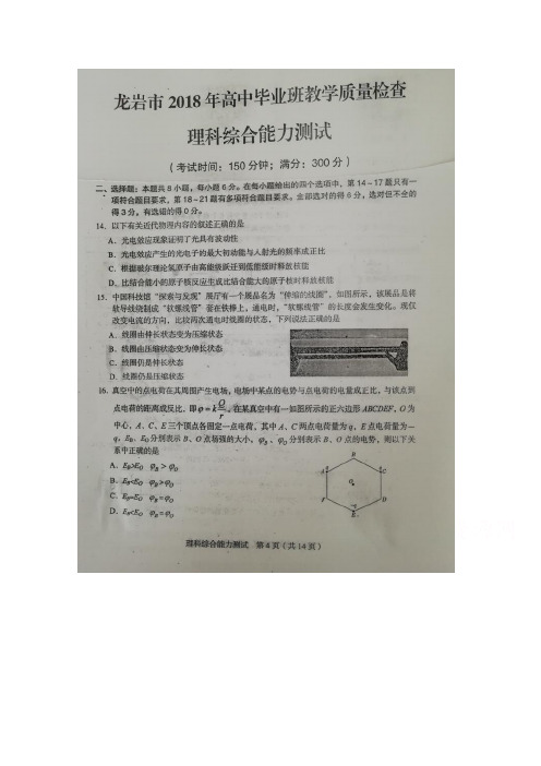 《首发》福建省龙岩市2018届高三下学期教学质量检查(4月)物理 扫描版含答案【 高考】