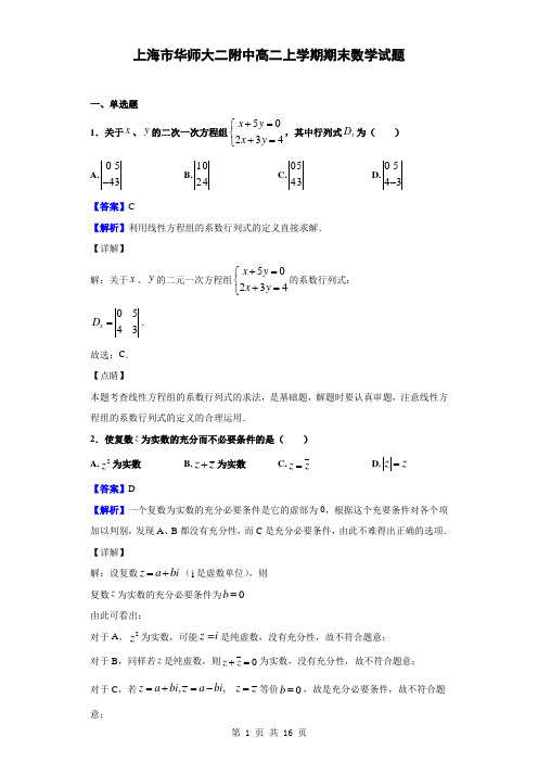 2018-2019学年上海市华师大二附中高二上学期期末数学试题(解析版)