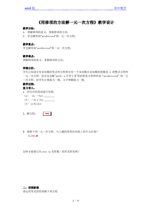 人教版数学七年级上册3.2移项 解一元一次方程教案