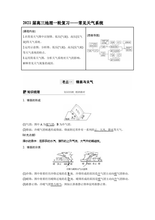 2021届高三地理一轮复习——常见天气系统