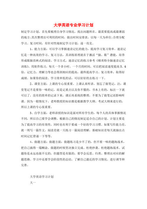 大学英语专业学习计划