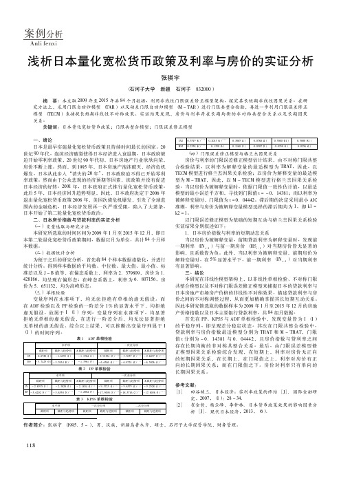 浅析日本量化宽松货币政策及利率与房价的实证分析