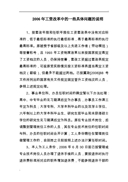 2006年工资改革中的一些具体问题的说明