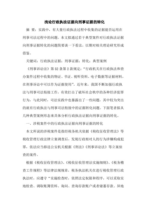 行政执法证据向刑事证据的转化