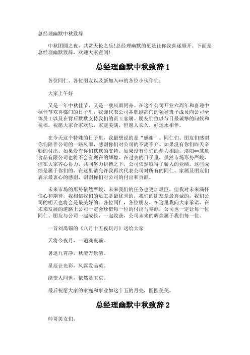 总经理幽默中秋致辞