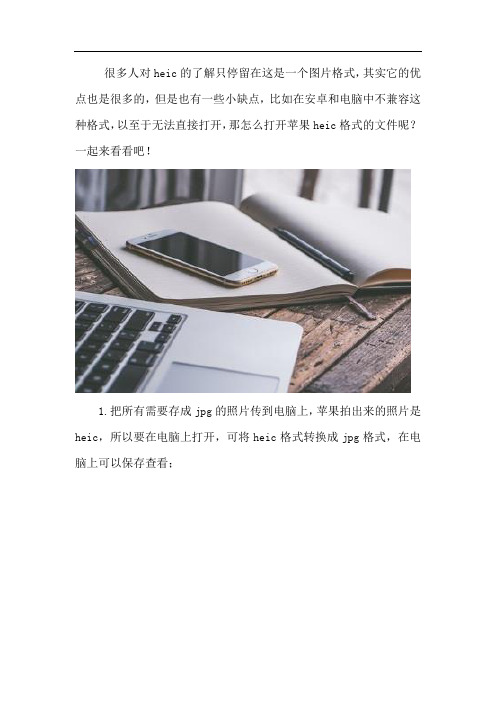 怎么打开苹果heic格式的文件