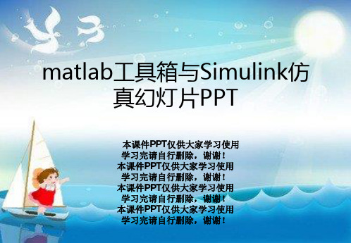 matlab工具箱与Simulink仿真幻灯片PPT