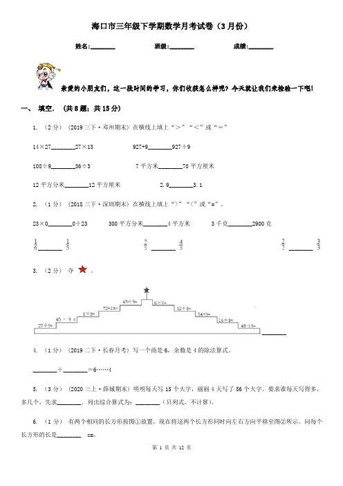 海口市三年级下学期数学月考试卷(3月份)