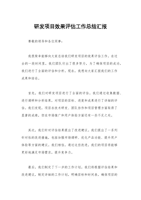 研发项目效果评估工作总结汇报