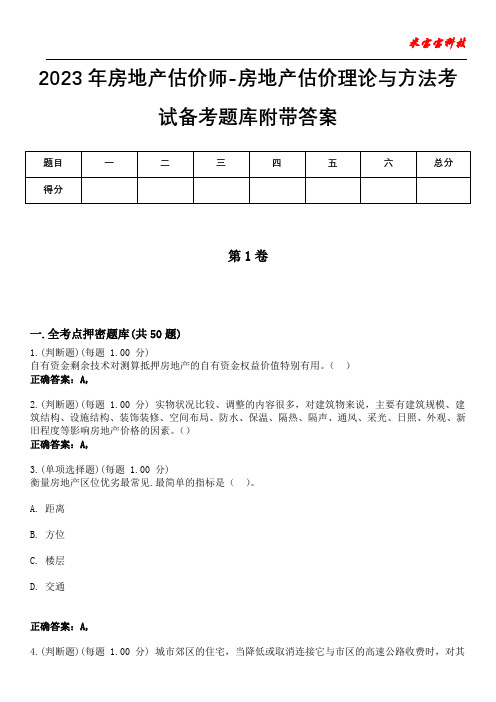 2023年房地产估价师-房地产估价理论与方法考试备考题库附带答案3