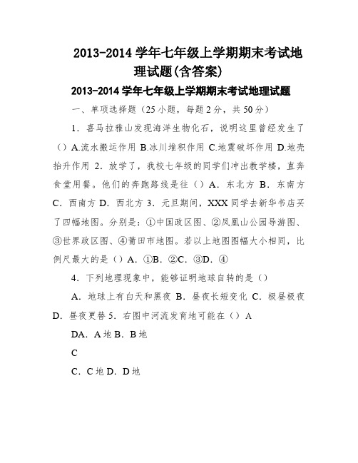 2013-2014学年七年级上学期期末考试地理试题(含答案)