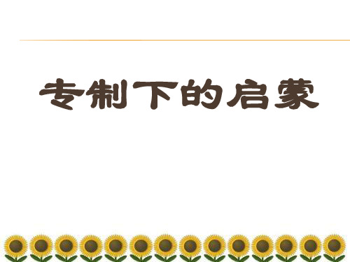 人民版高中历史必修3 专题六第3课 专制下的启蒙  课件(共21张PPT)