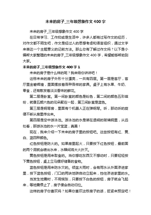 未来的房子_三年级想象作文400字