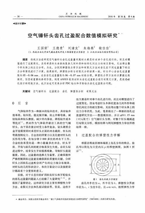 空气锤钎头齿孔过盈配合数值模拟研究