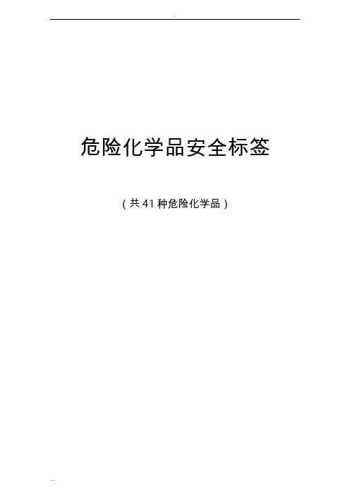 危险化学品安全标签(共41种危险化学品)