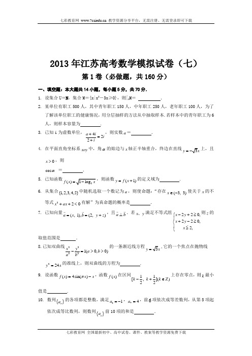 2013年江苏高考数学模拟试卷(七)