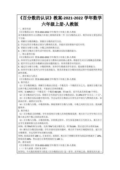 《百分数的认识》教案-2021-2022学年数学六年级上册-人教版