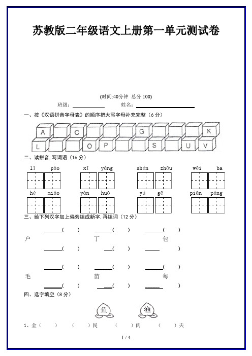 苏教版二年级语文上册第一单元测试卷