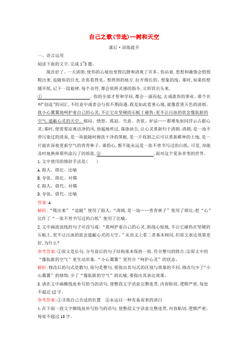 高中语文第四单元13.3自己之歌(节选)13.4树和天空课后习题部编版选择性必修中册