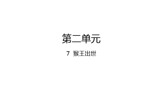 7 猴王出世 课件(共23张PPT)