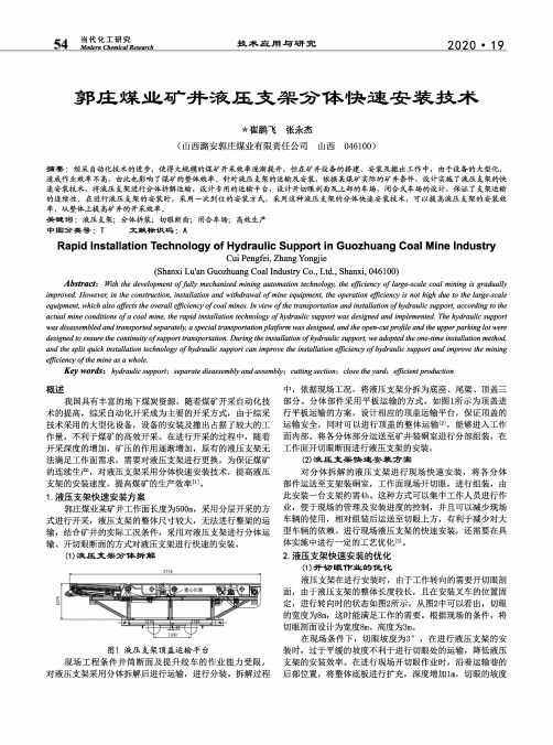 郭庄煤业矿井液压支架分体快速安装技术