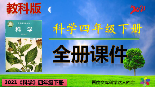 新教科版科学四年级下册全册课件-含习题