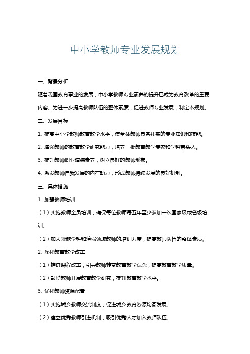 中小学教师专业发展规划