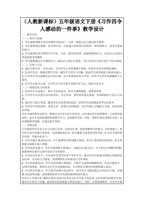 (人教新课标)五年级语文下册《习作四令人感动的一件事》教学设计