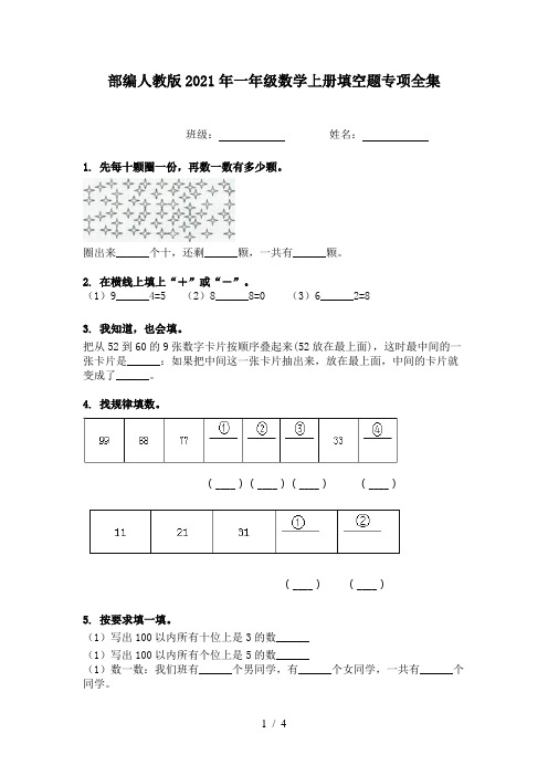 部编人教版2021年一年级数学上册填空题专项全集