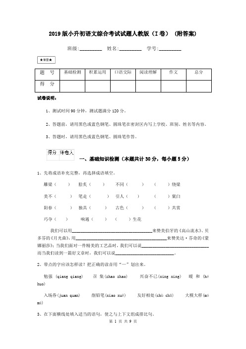 2019版小升初语文综合考试试题人教版(I卷) (附答案)