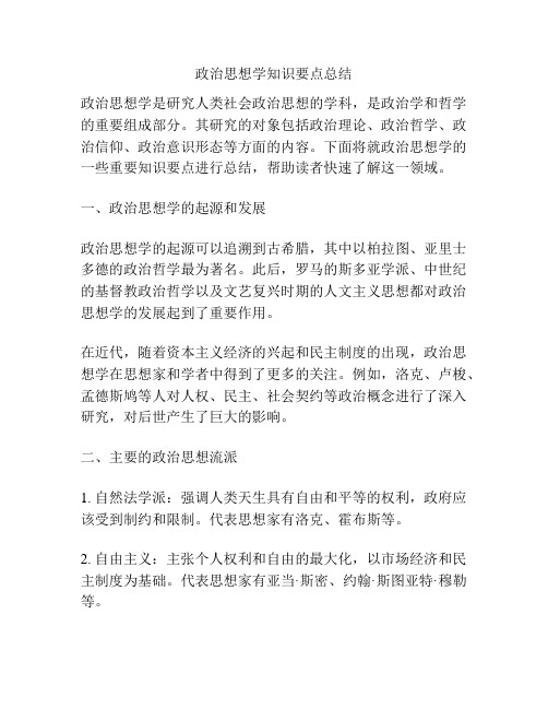 政治思想学知识要点总结