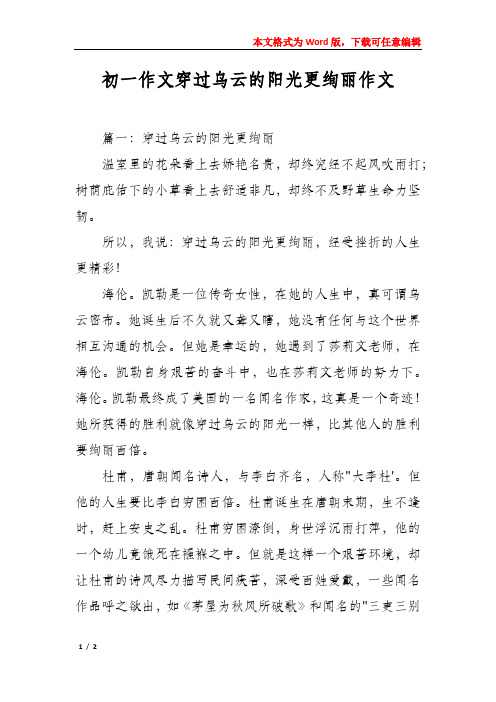 初一作文穿过乌云的阳光更绚丽作文