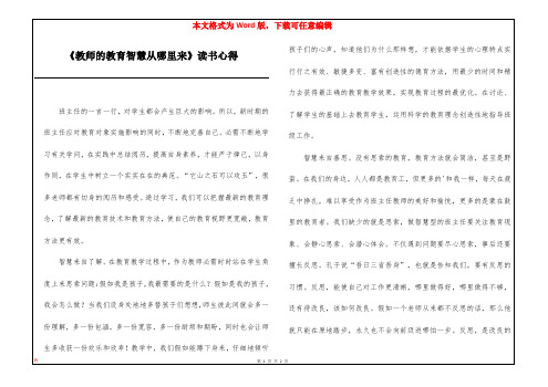 《教师的教育智慧从哪里来》读书心得