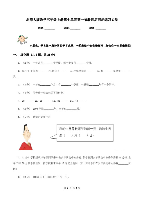 北师大版数学三年级上册第七单元第一节看日历同步练习C卷