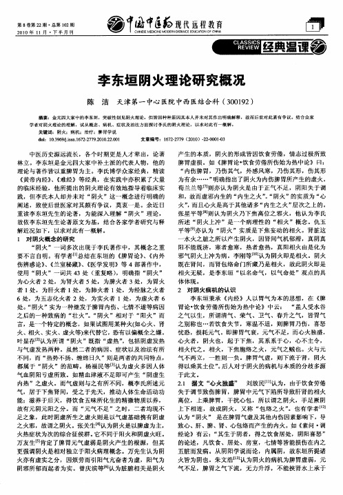 李东垣阴火理论研究概况