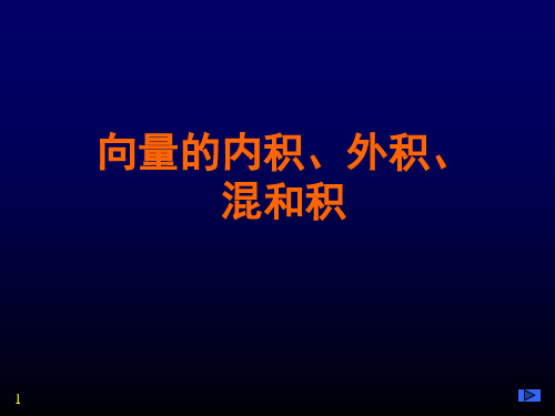 空间向量(内积、外积、混和积)