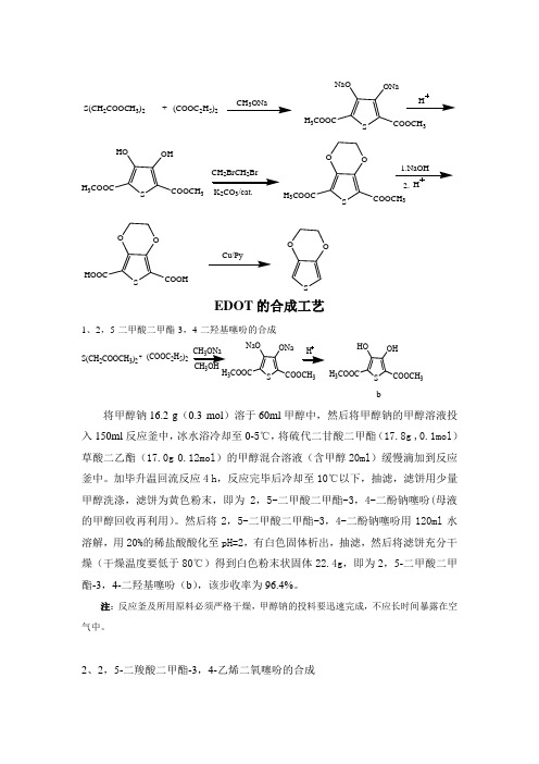 EDOT合成工艺