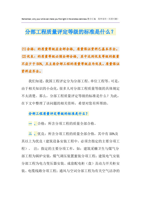 分部工程质量评定等级的标准是什么？