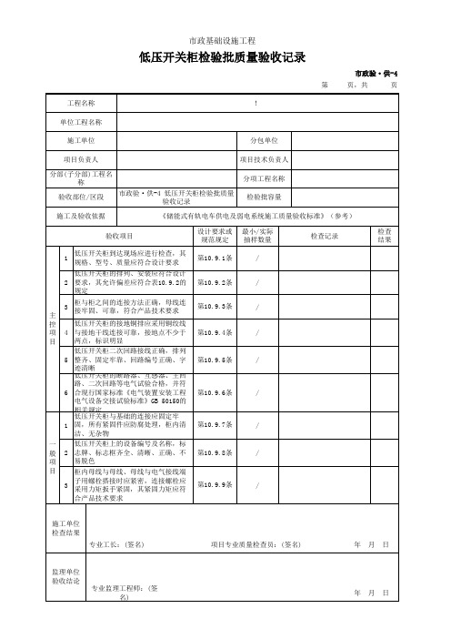 市政2019统表(Excel版)完善版市政验·供-4 低压开关柜检验批质量验收记录