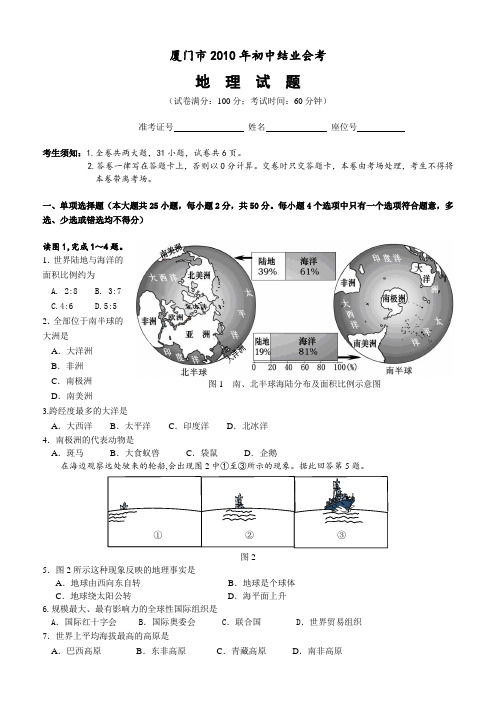 福建省厦门市2010年初中结业会考地理试题