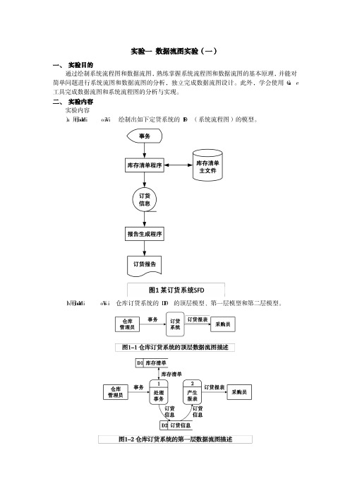 实验一 数据流图实验(一)